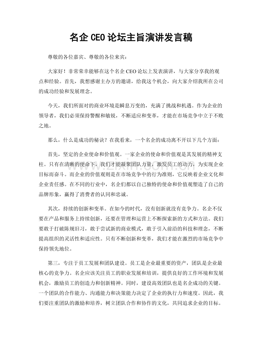 名企CEO论坛主旨演讲发言稿.docx_第1页