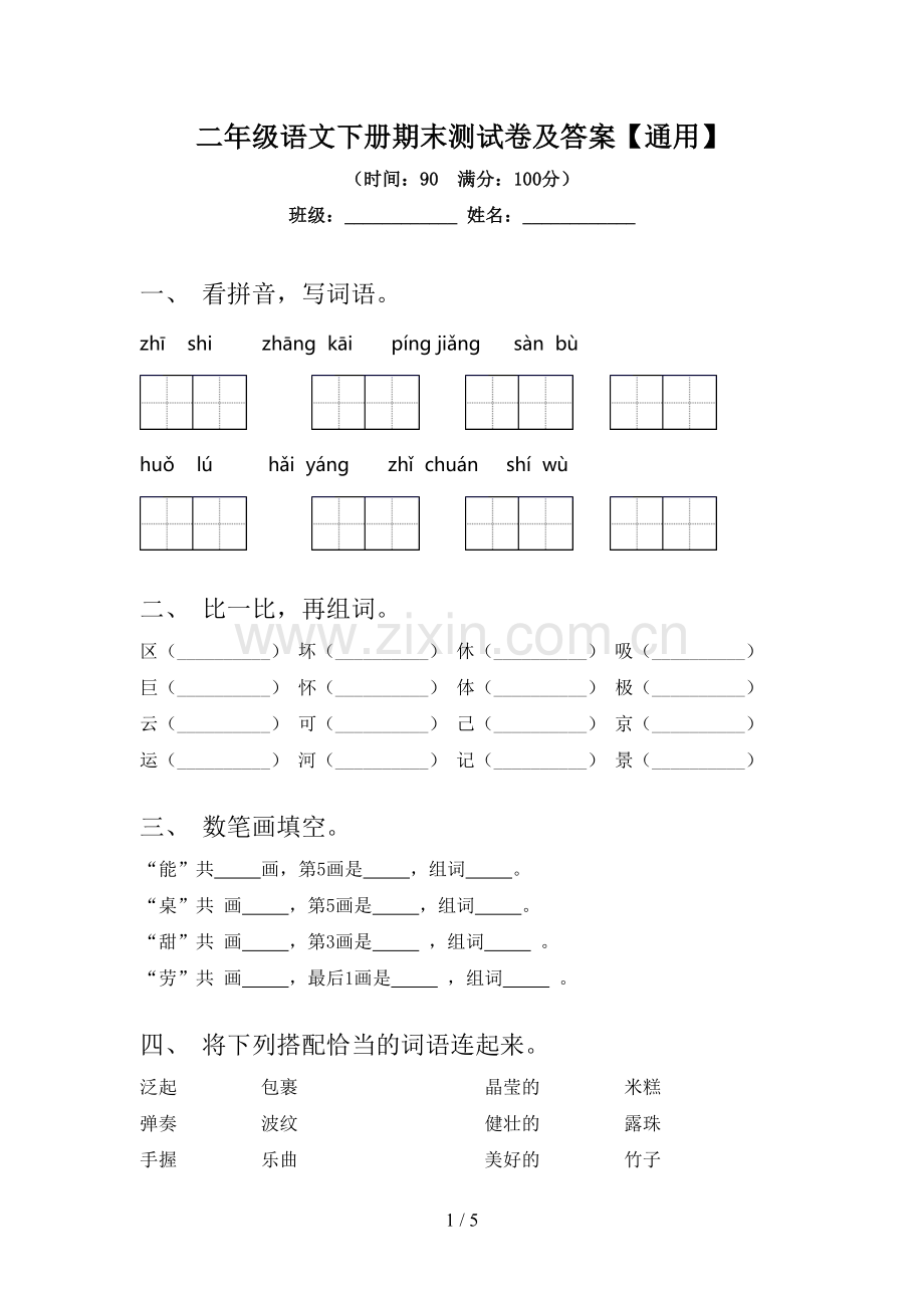 二年级语文下册期末测试卷及答案【通用】.doc_第1页