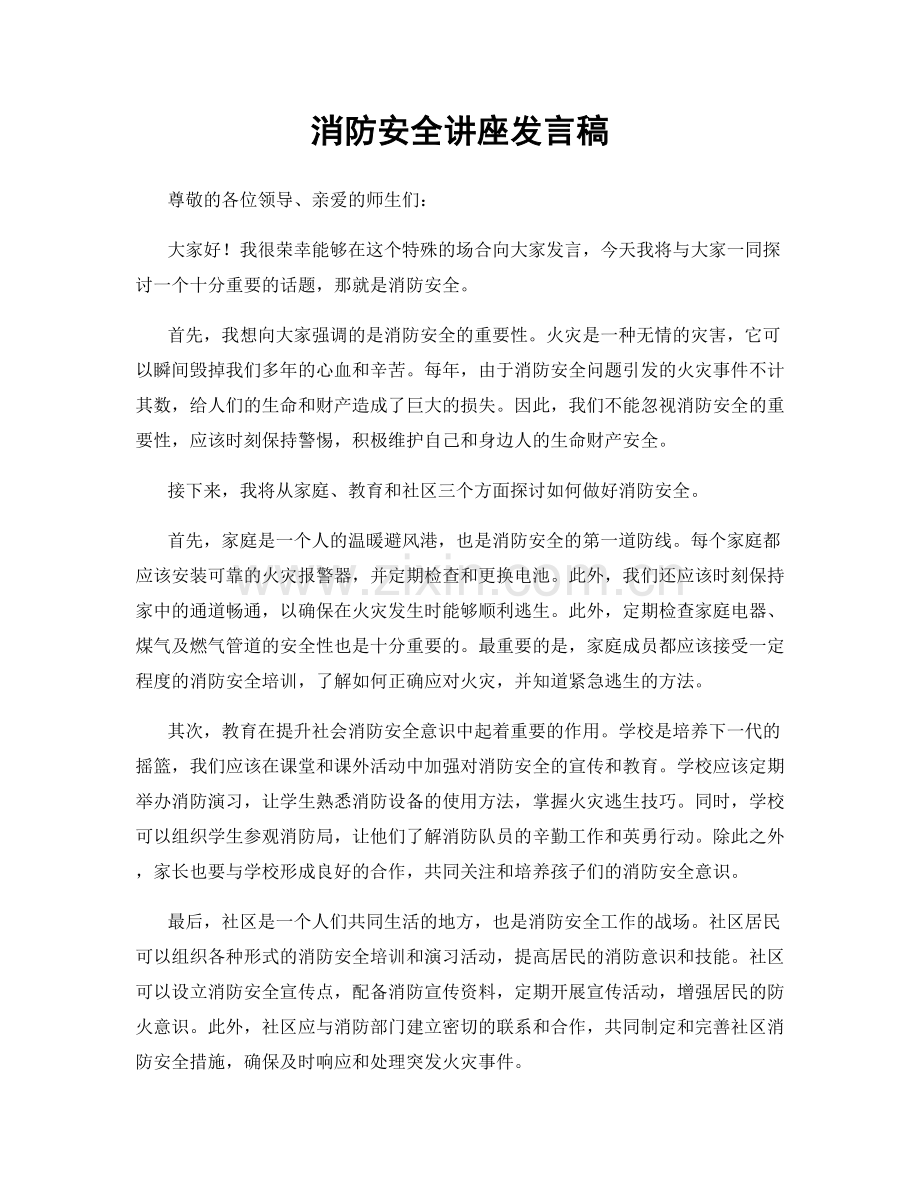 消防安全讲座发言稿.docx_第1页