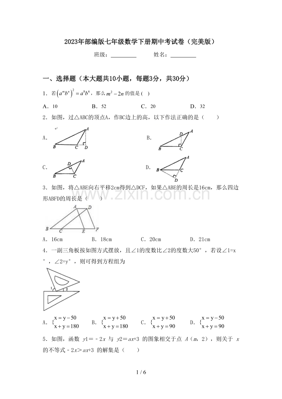 2023年部编版七年级数学下册期中考试卷.doc_第1页