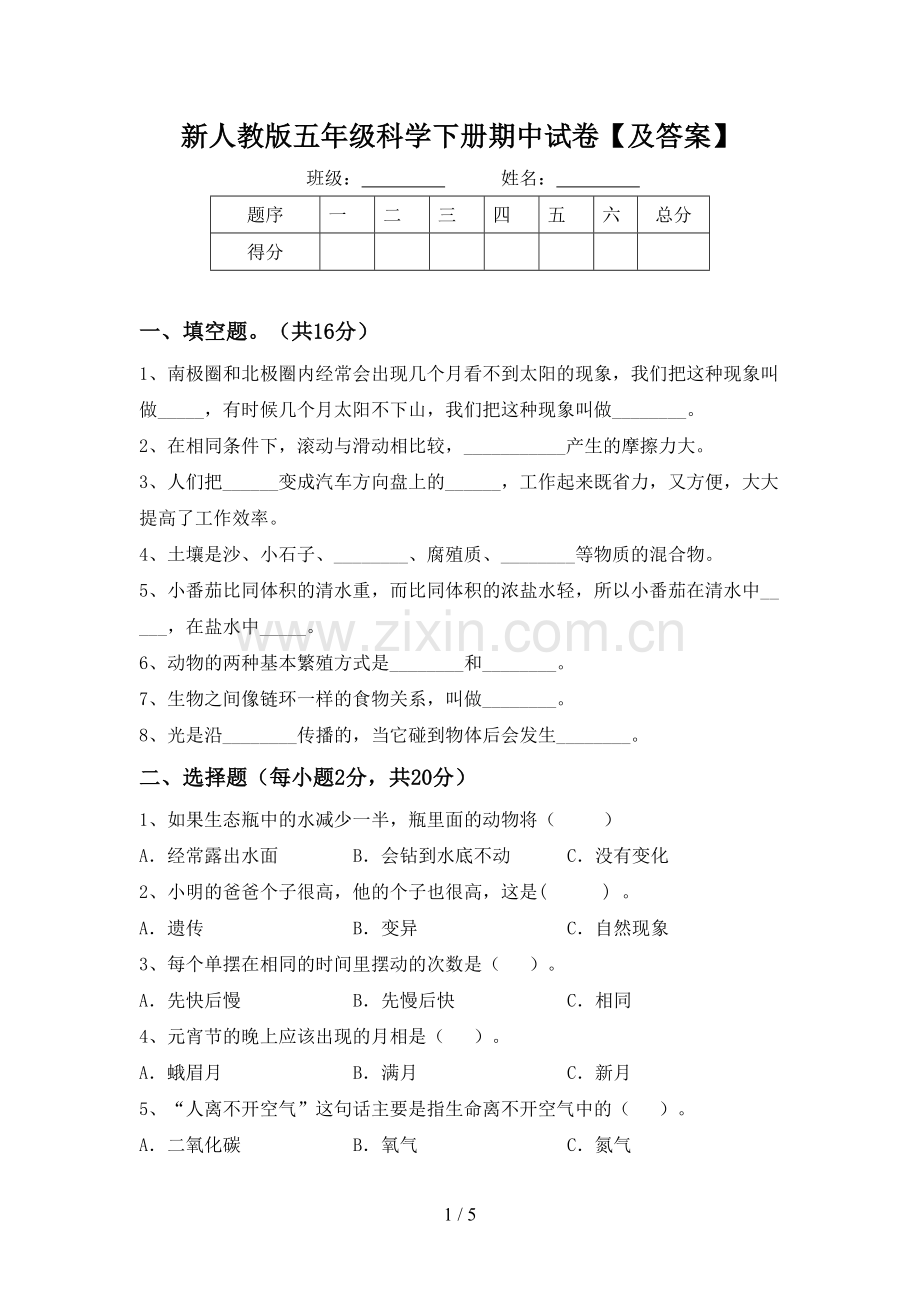 新人教版五年级科学下册期中试卷【及答案】.doc_第1页