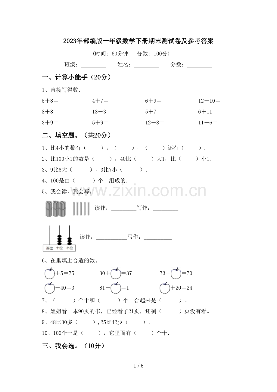 2023年部编版一年级数学下册期末测试卷及参考答案.doc_第1页