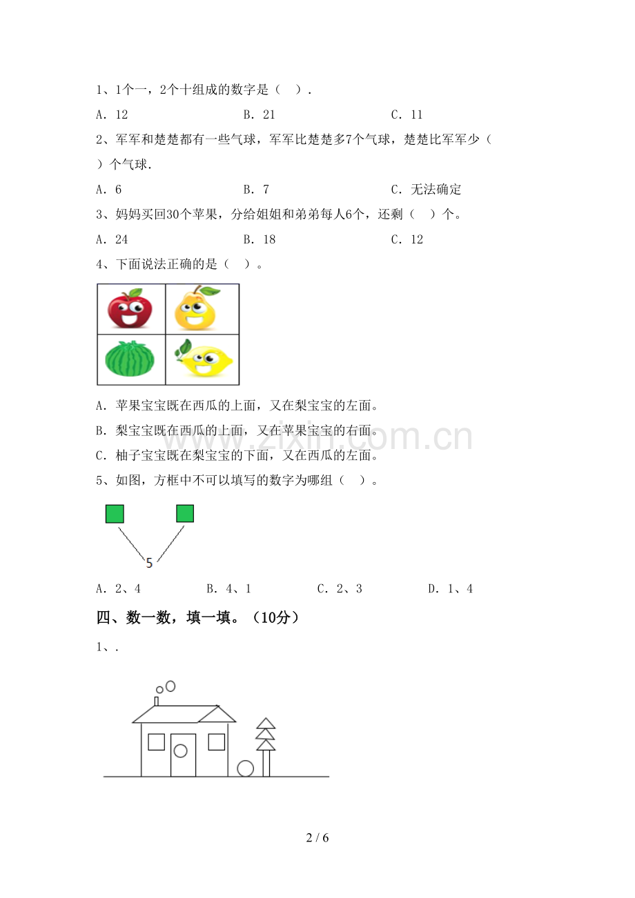 2023年部编版一年级数学下册期末测试卷及参考答案.doc_第2页