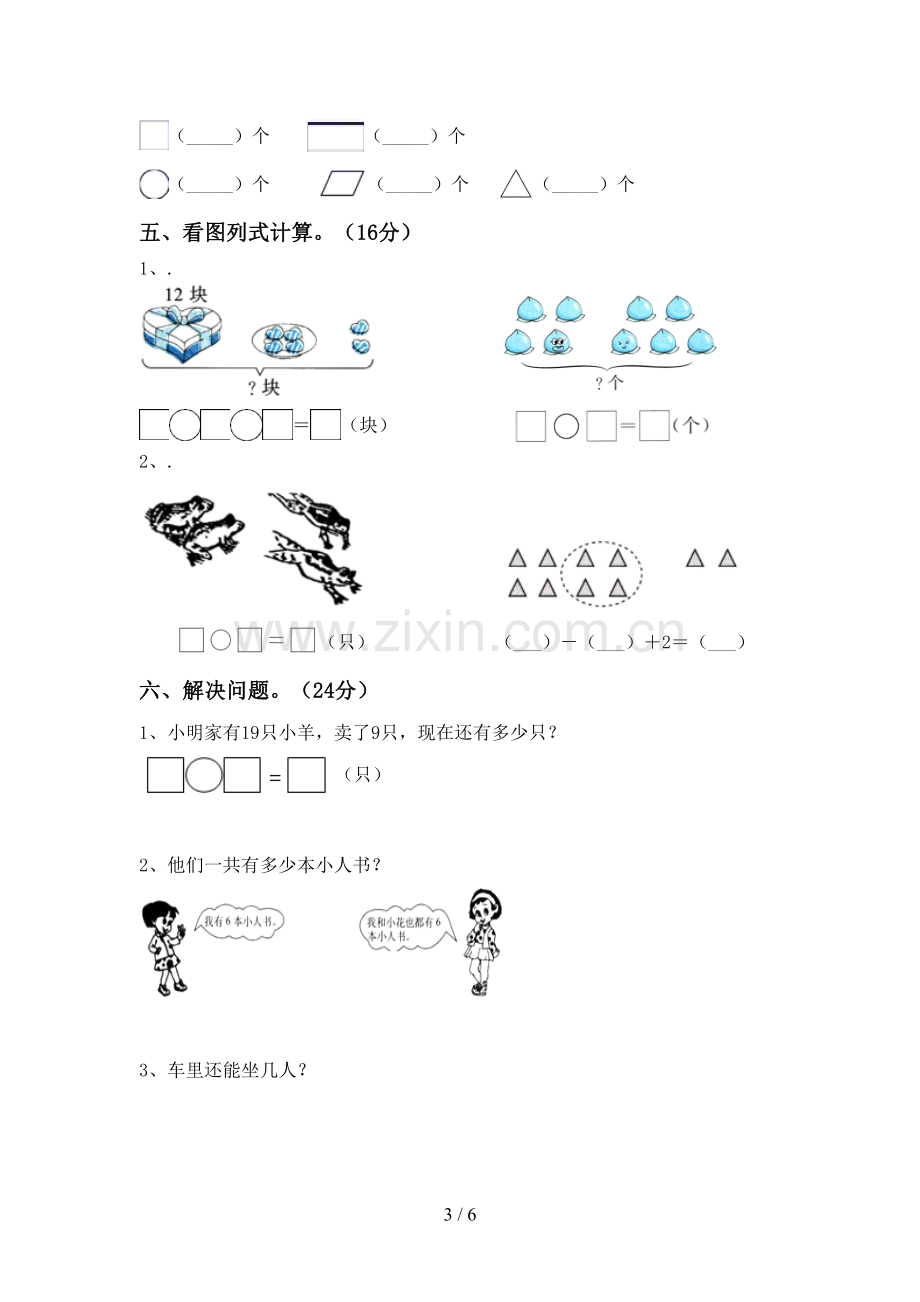 2023年部编版一年级数学下册期末测试卷及参考答案.doc_第3页