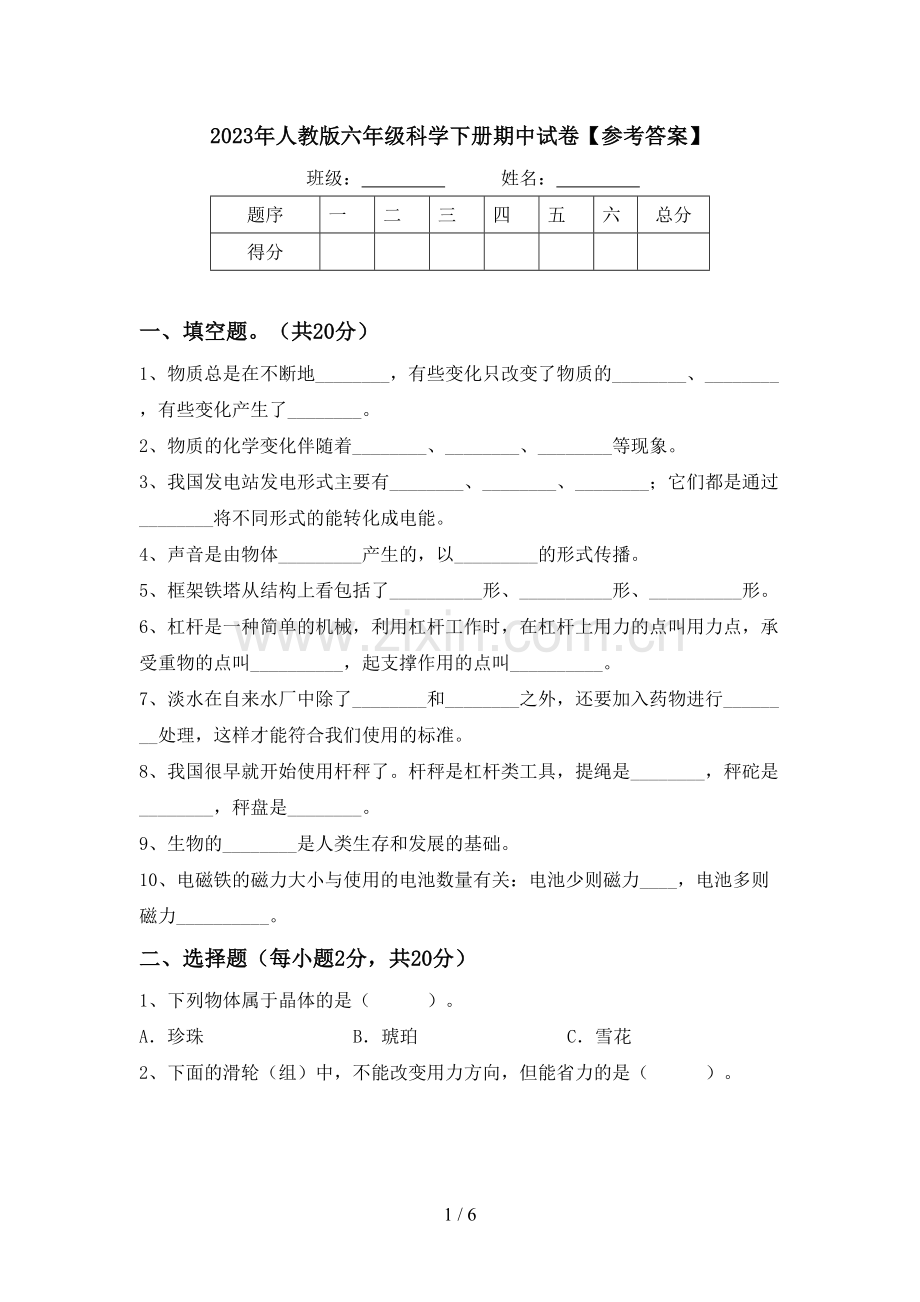 2023年人教版六年级科学下册期中试卷【参考答案】.doc_第1页