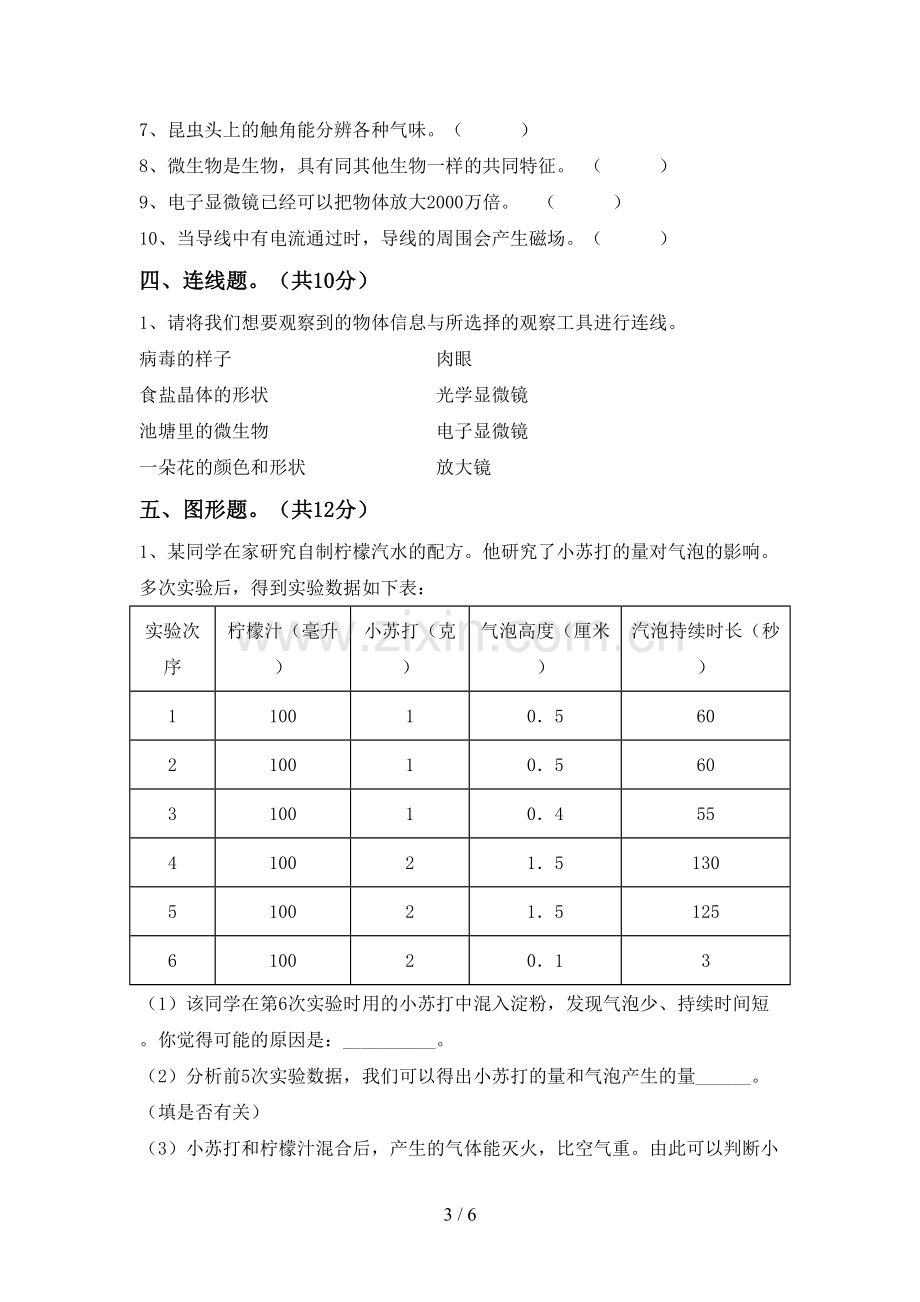 2023年人教版六年级科学下册期中试卷【参考答案】.doc_第3页