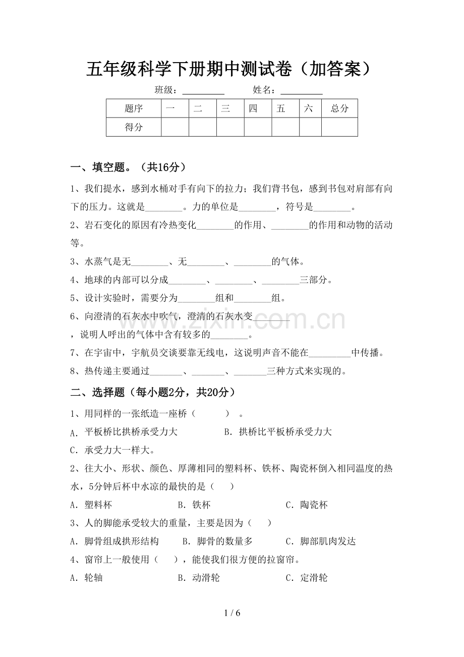 五年级科学下册期中测试卷(加答案).doc_第1页