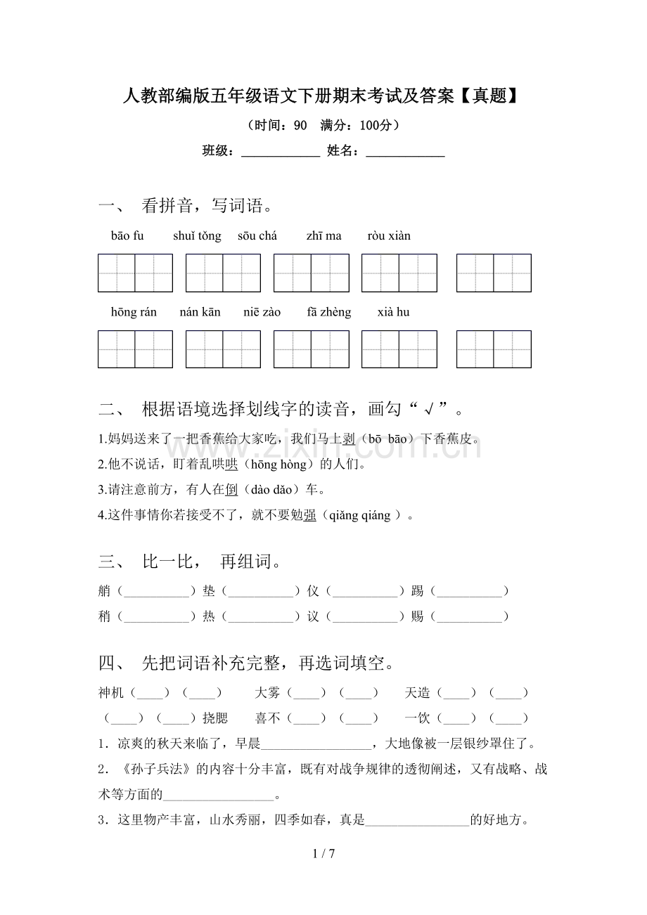 人教部编版五年级语文下册期末考试及答案【真题】.doc_第1页