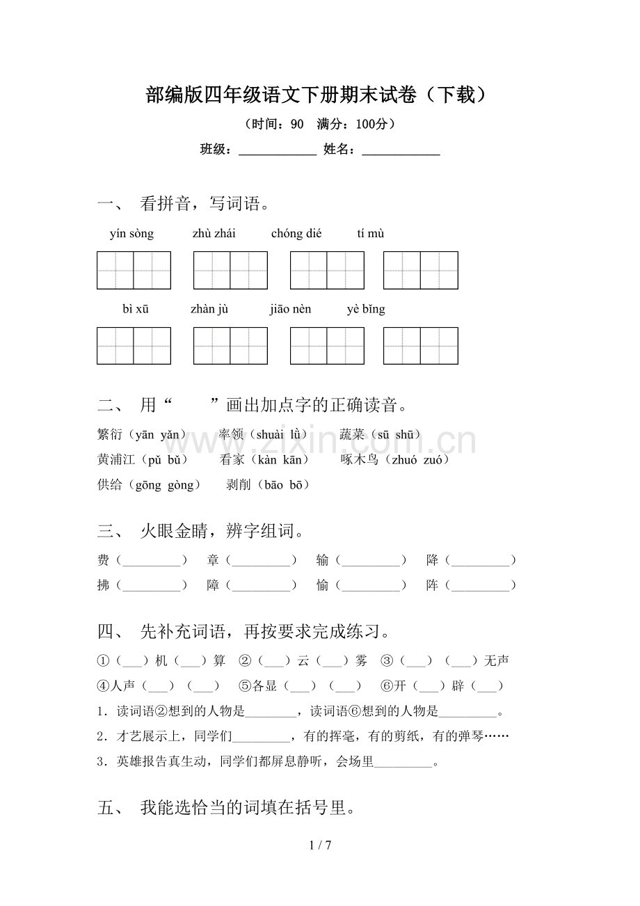 部编版四年级语文下册期末试卷(下载).doc_第1页