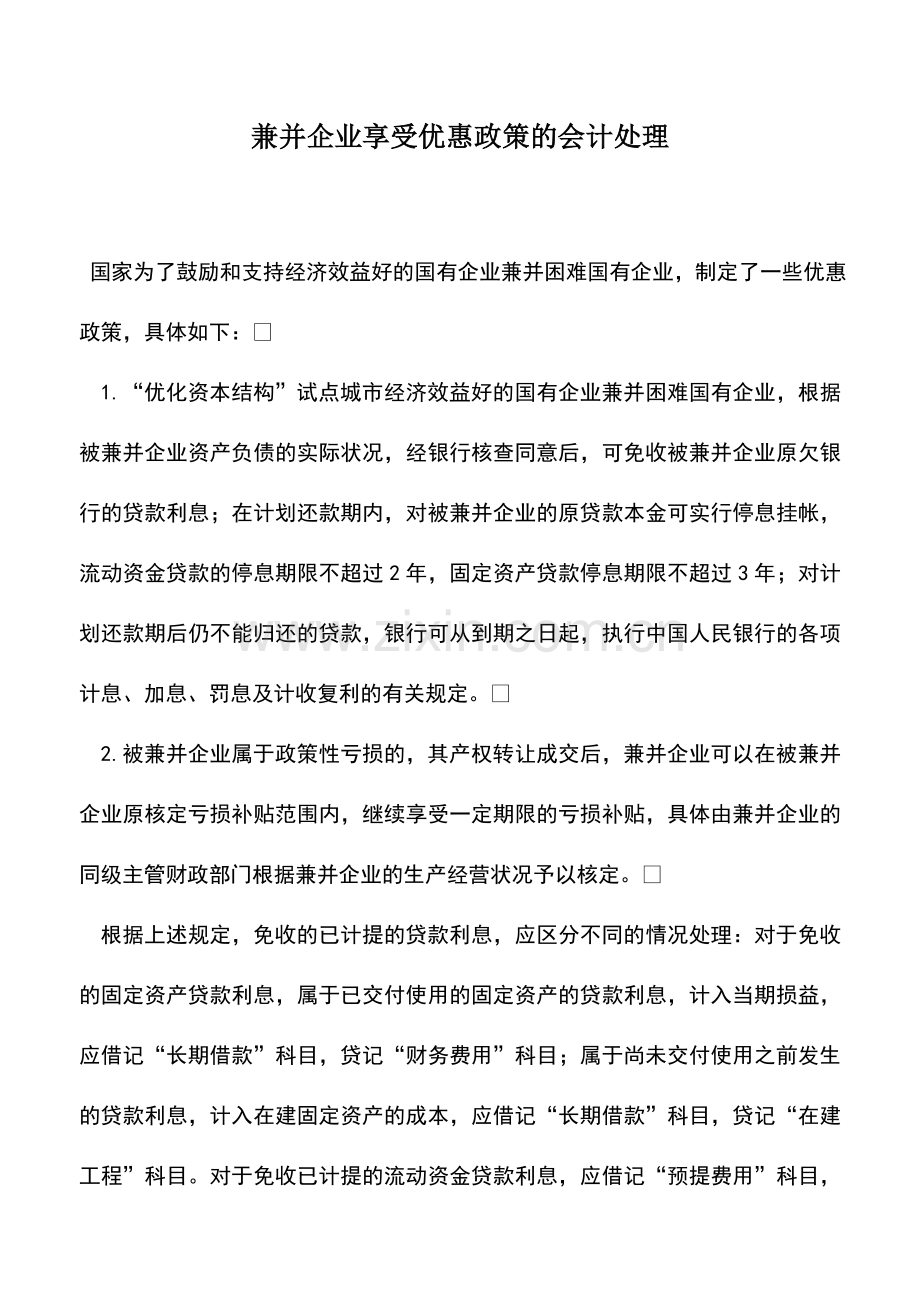 会计实务：兼并企业享受优惠政策的会计处理.doc_第1页