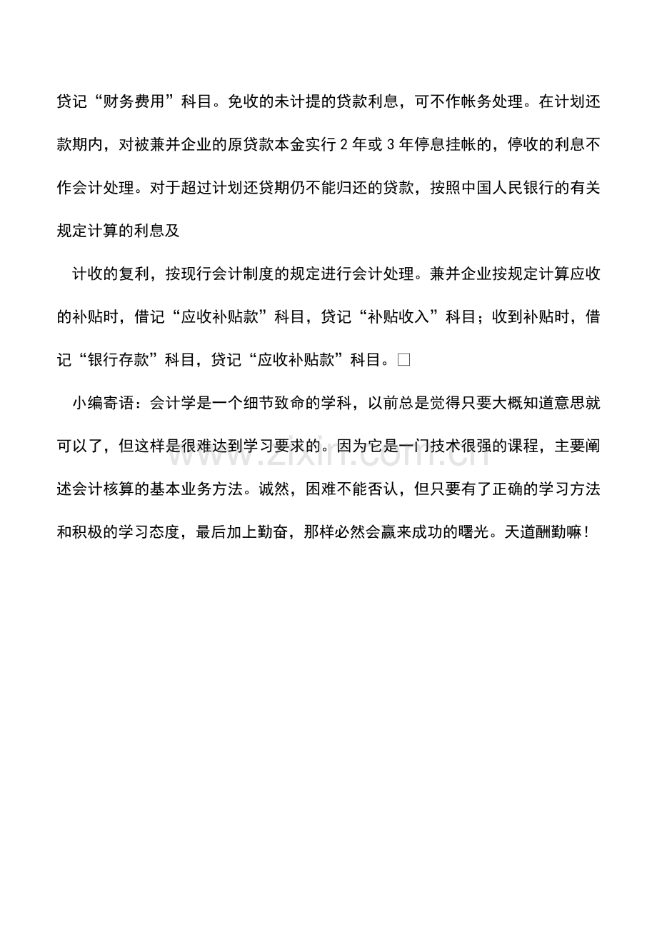 会计实务：兼并企业享受优惠政策的会计处理.doc_第2页