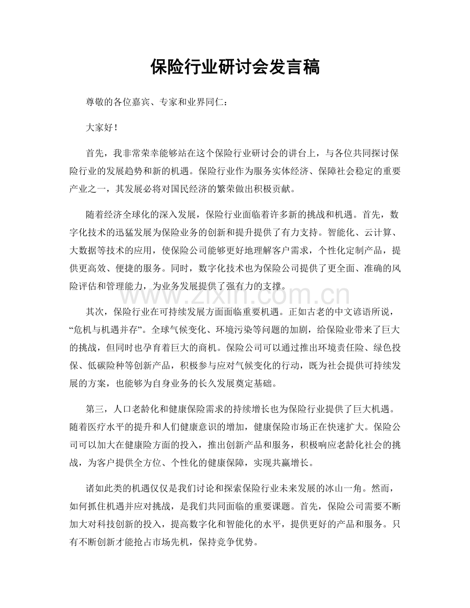 保险行业研讨会发言稿.docx_第1页