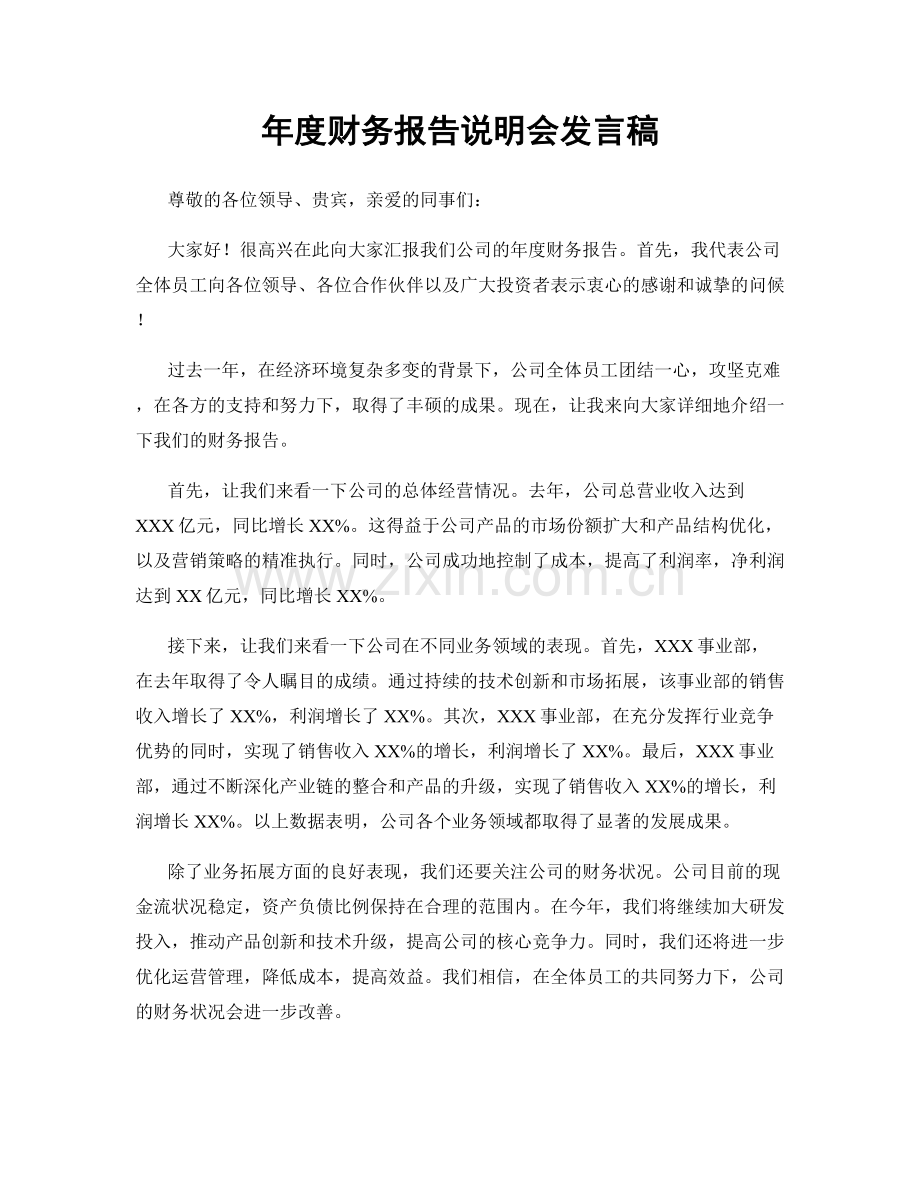 年度财务报告说明会发言稿.docx_第1页