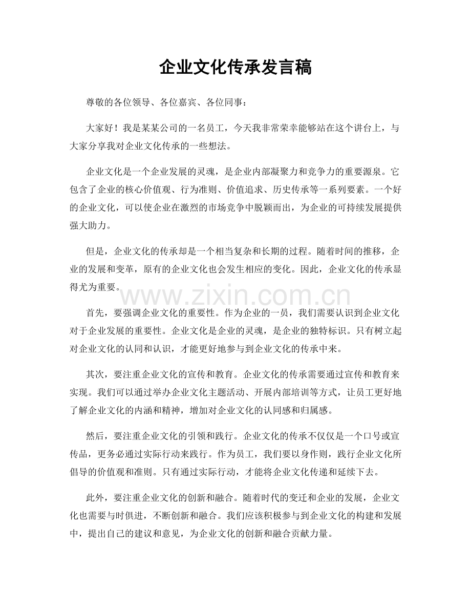 企业文化传承发言稿.docx_第1页