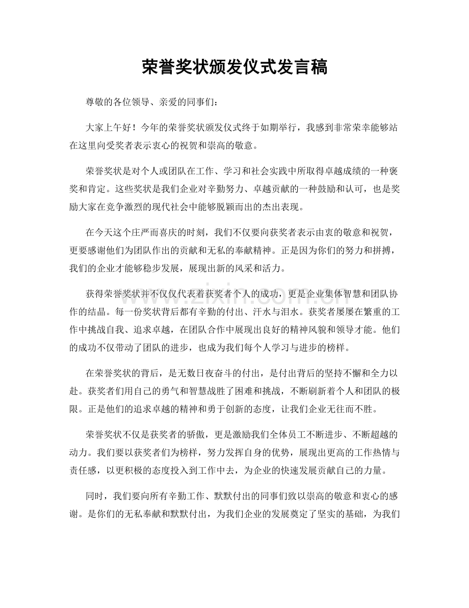 荣誉奖状颁发仪式发言稿.docx_第1页