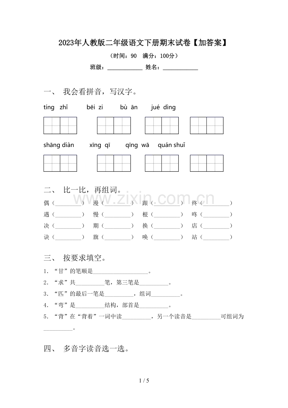 2023年人教版二年级语文下册期末试卷【加答案】.doc_第1页