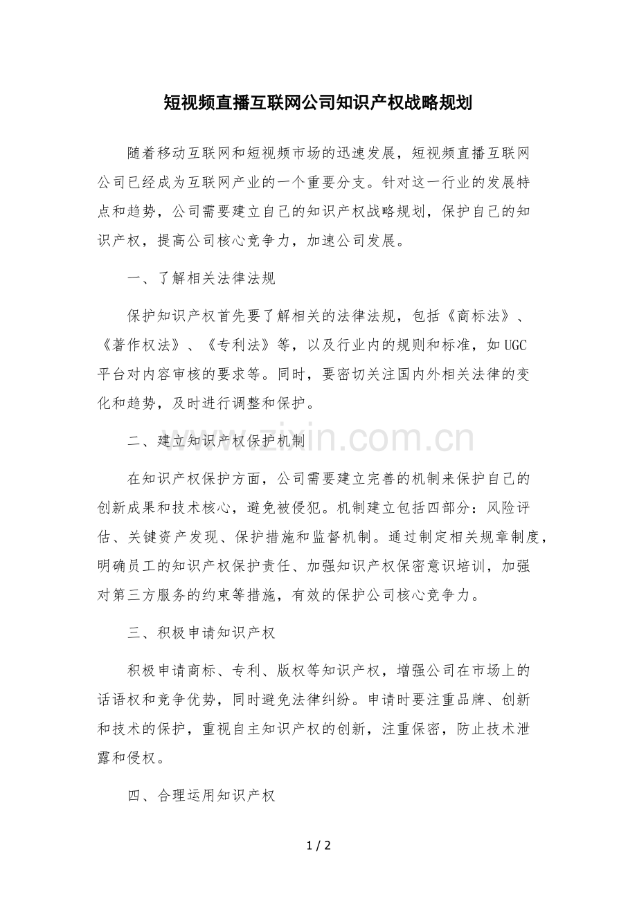 短视频直播互联网公司知识产权战略规划.docx_第1页