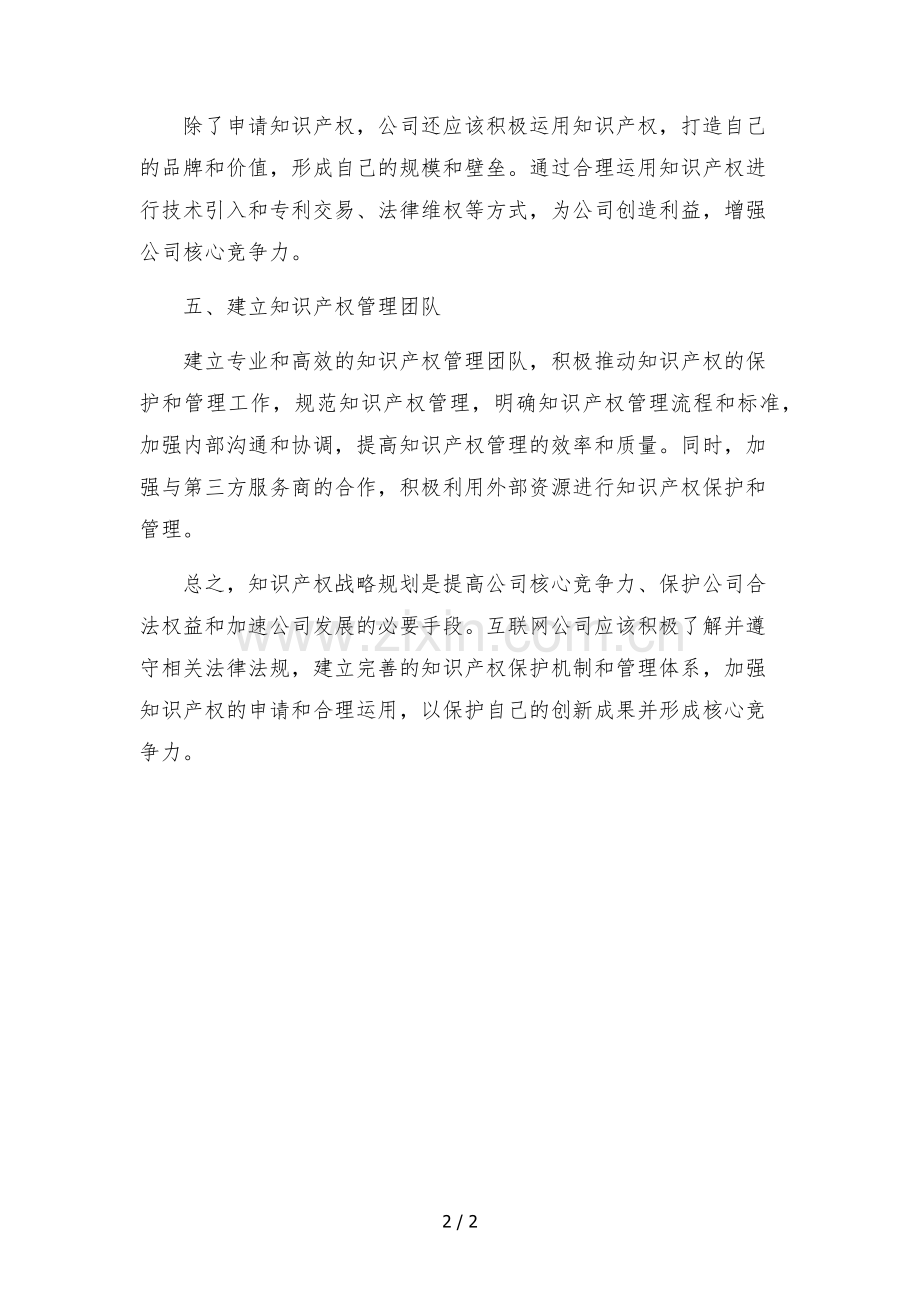 短视频直播互联网公司知识产权战略规划.docx_第2页