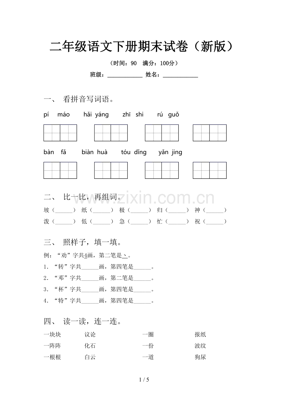 二年级语文下册期末试卷(新版).doc_第1页