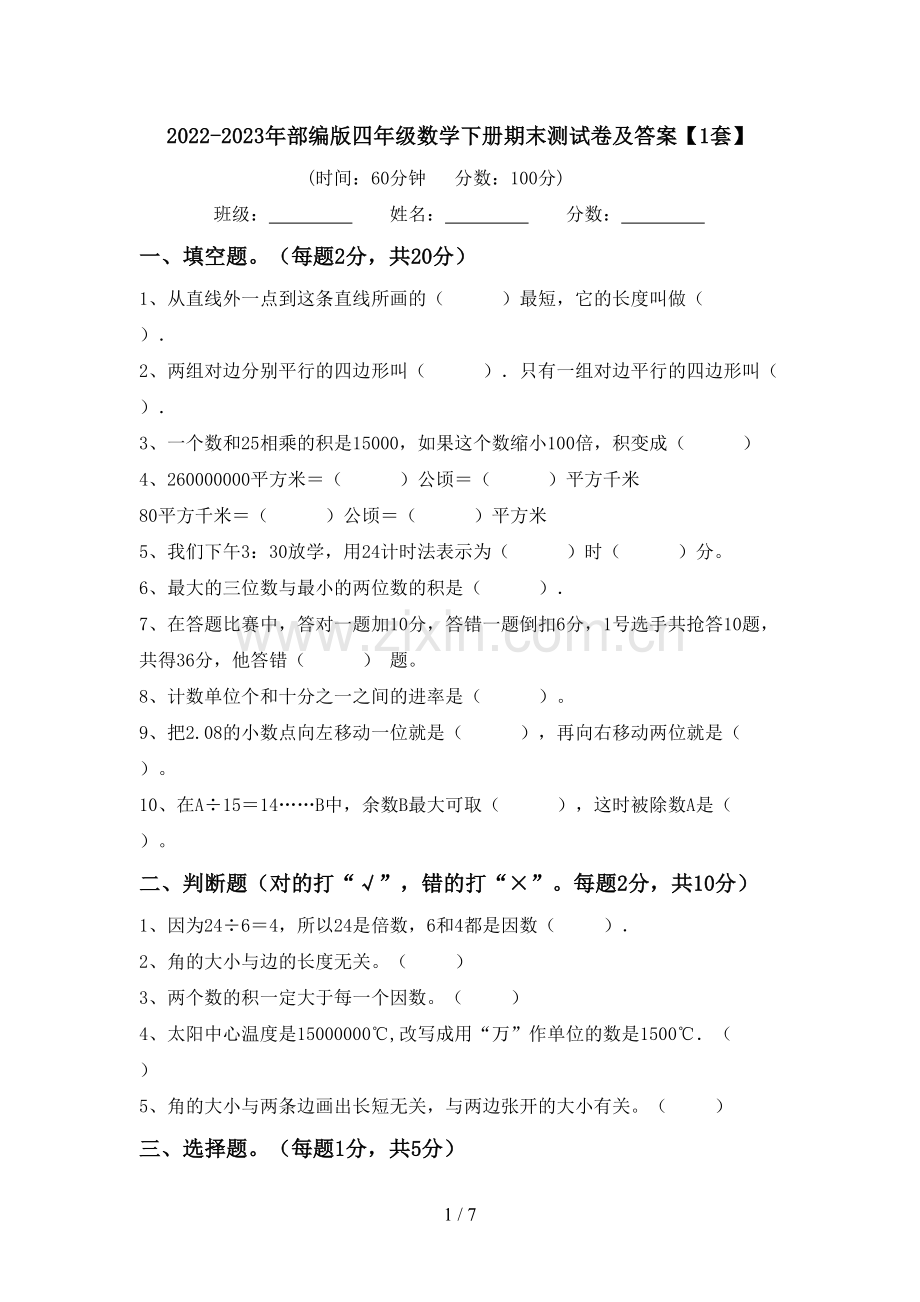 2022-2023年部编版四年级数学下册期末测试卷及答案【1套】.doc_第1页