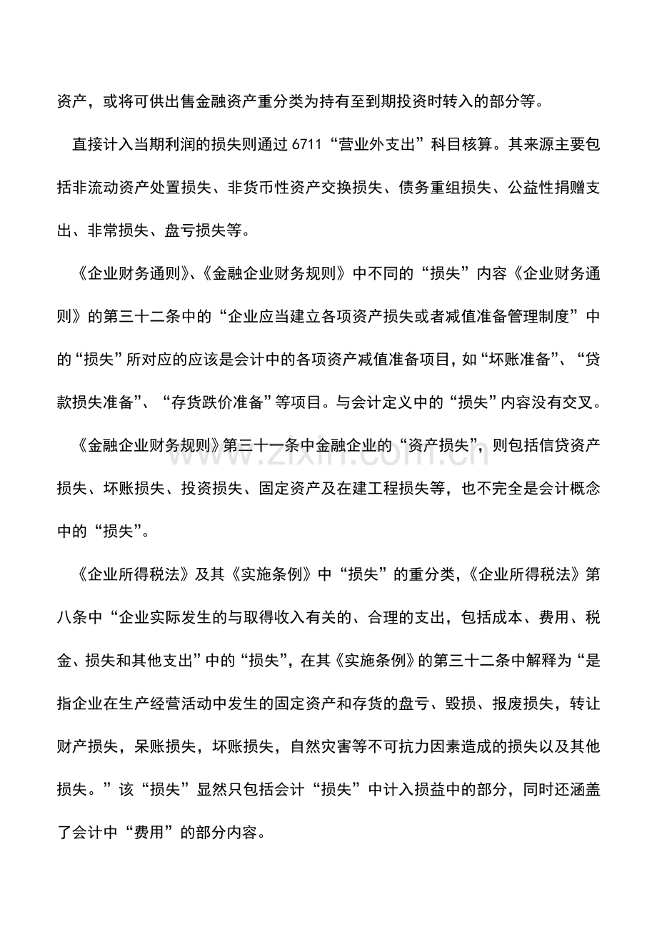 会计实务：会计基本知识：损失.doc_第2页