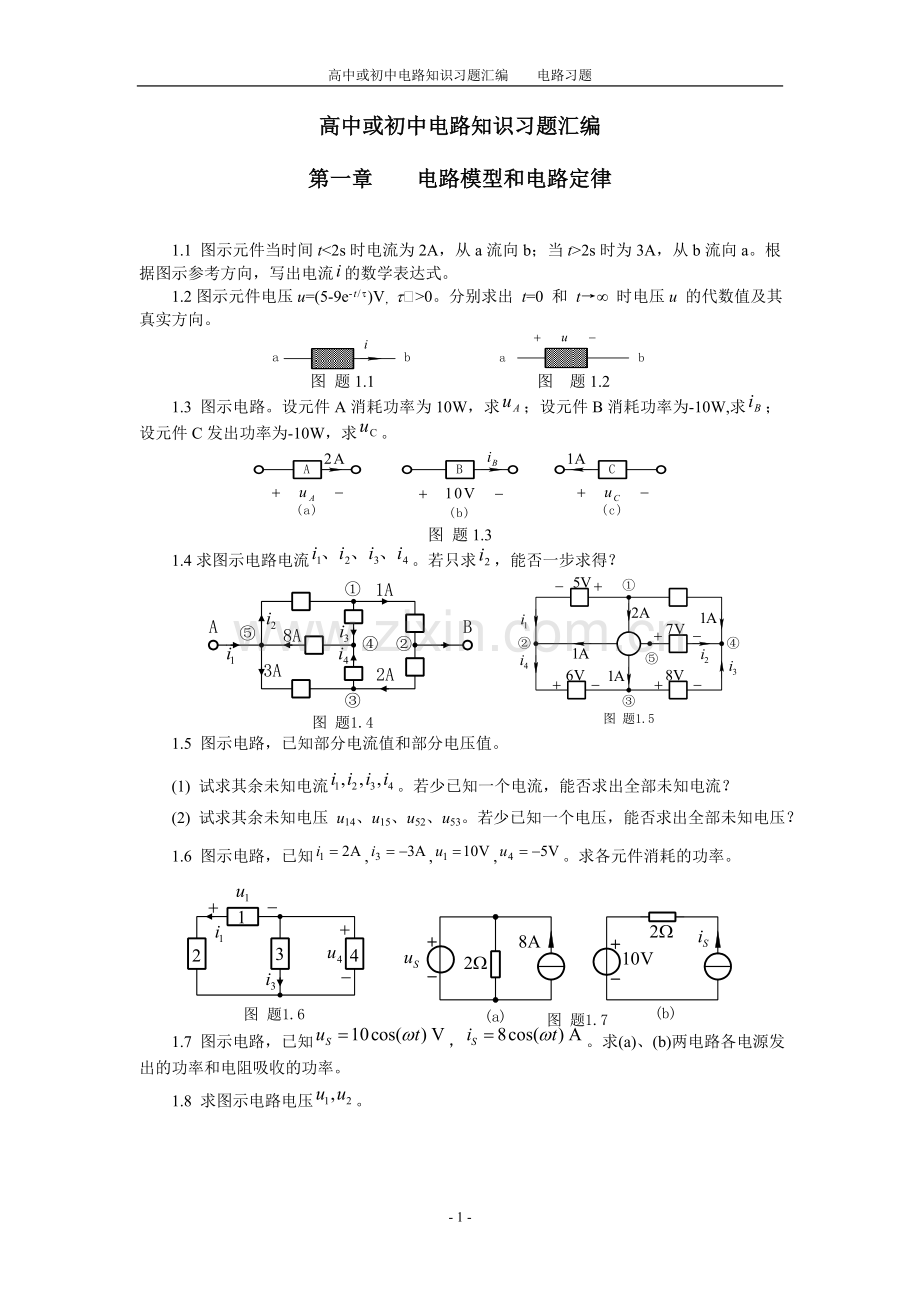 高中或初中电路知识习题汇编全集.doc_第1页