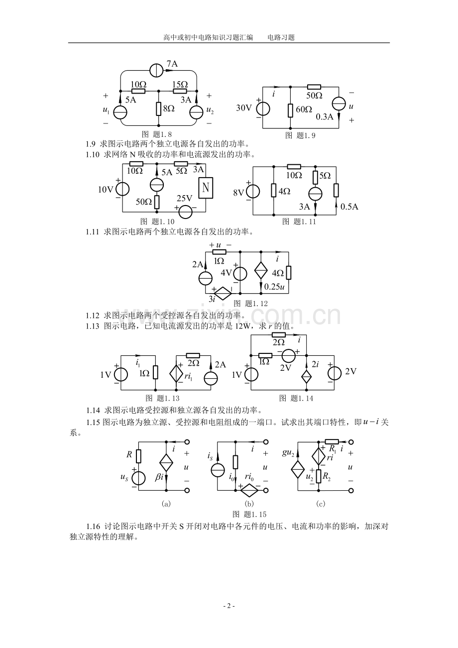 高中或初中电路知识习题汇编全集.doc_第2页