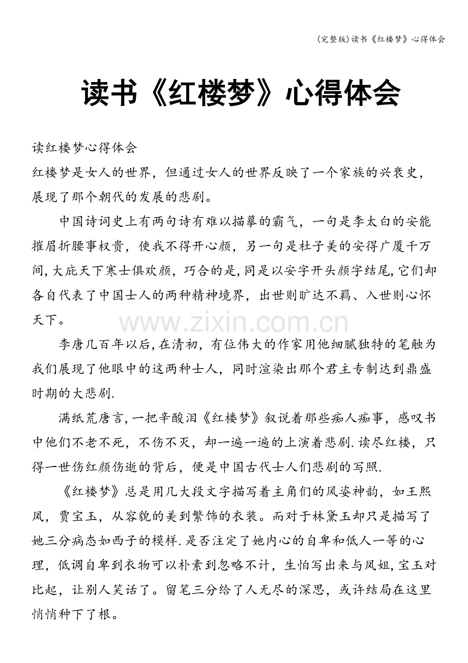 读书《红楼梦》心得体会.doc_第1页