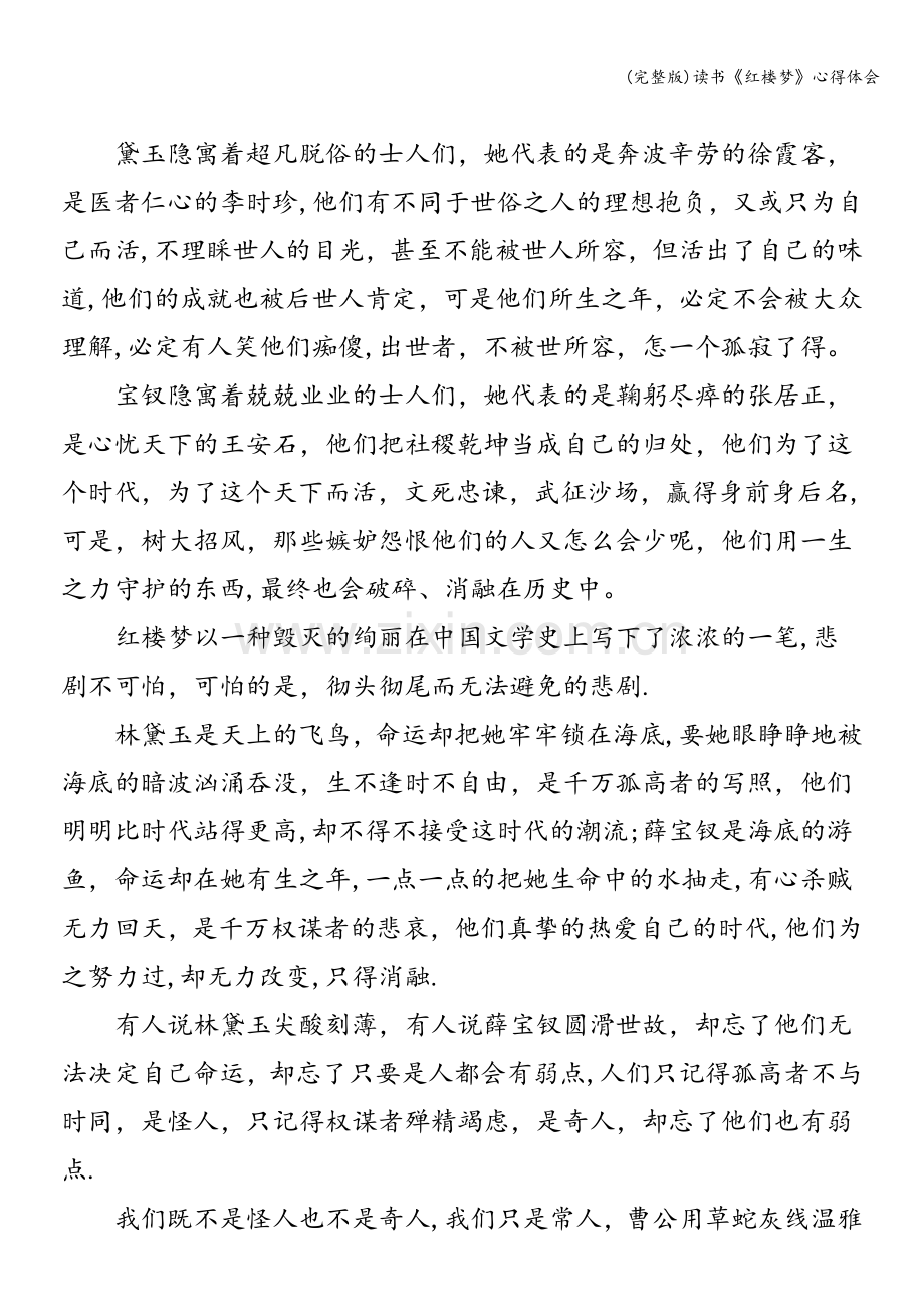 读书《红楼梦》心得体会.doc_第3页