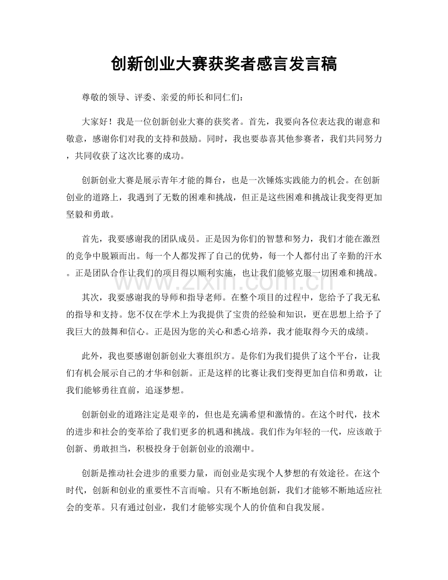 创新创业大赛获奖者感言发言稿.docx_第1页