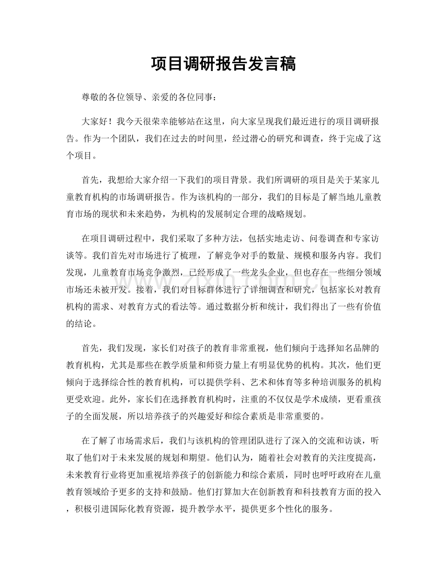 项目调研报告发言稿.docx_第1页