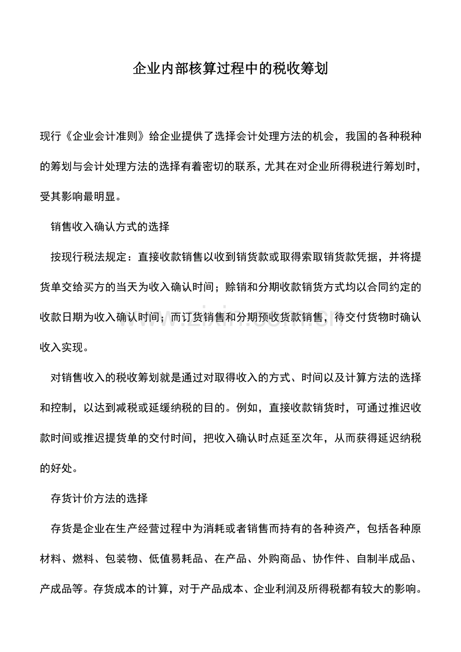 会计实务：企业内部核算过程中的税收筹划.doc_第1页