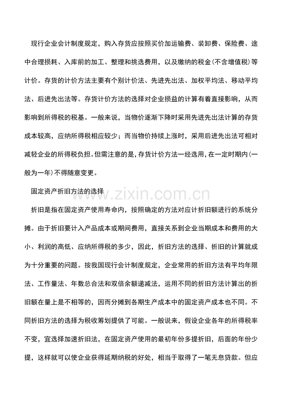 会计实务：企业内部核算过程中的税收筹划.doc_第2页