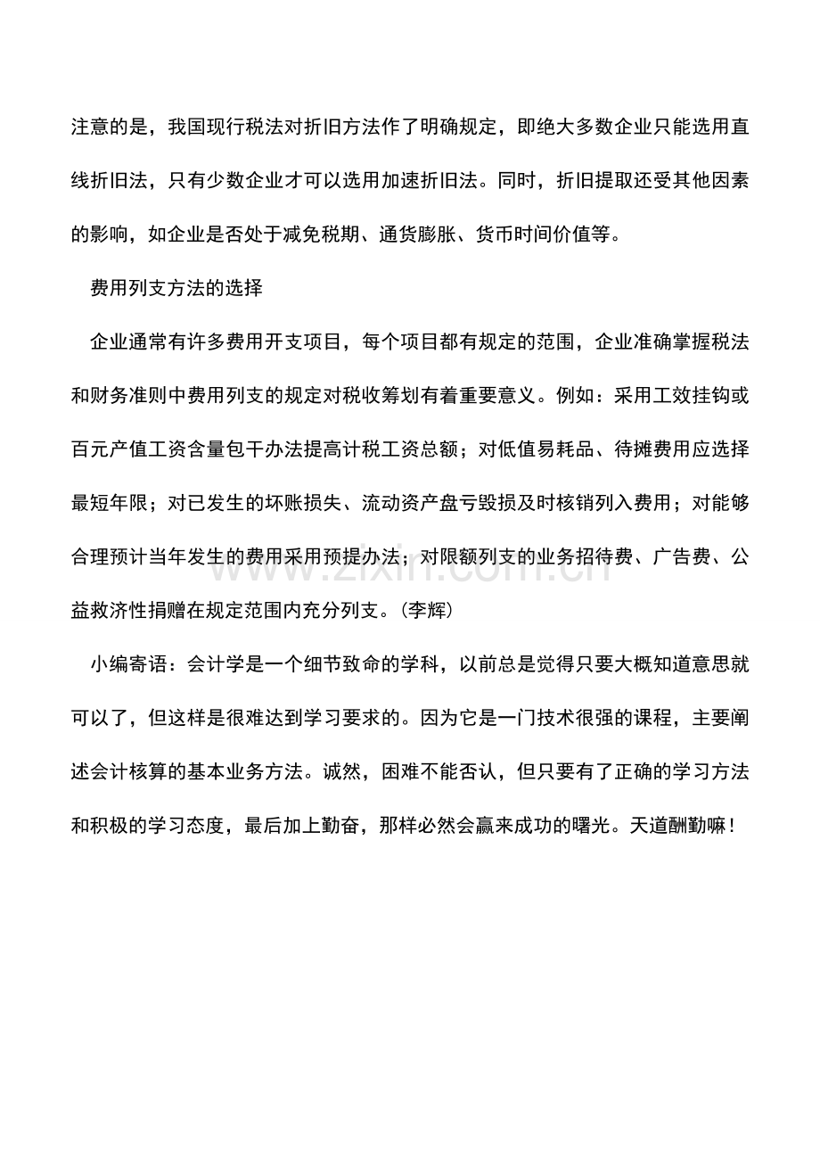 会计实务：企业内部核算过程中的税收筹划.doc_第3页