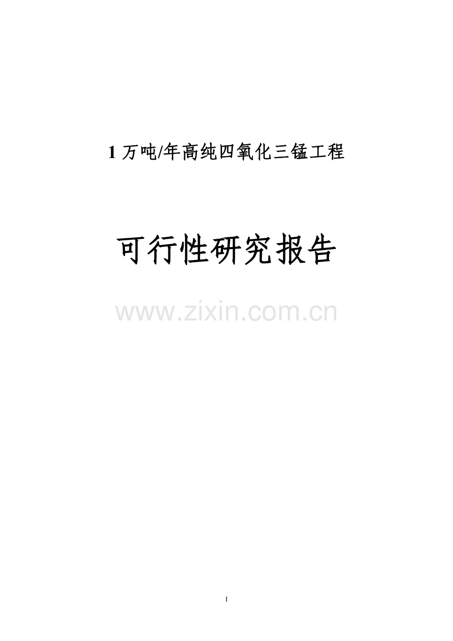 年产1万吨高纯四氧化三锰项目可行性分析报告.doc_第1页