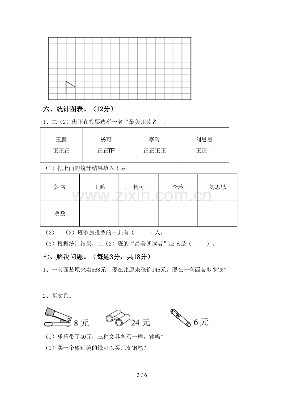 部编人教版二年级数学下册期中试卷及答案【各版本】.doc_第3页