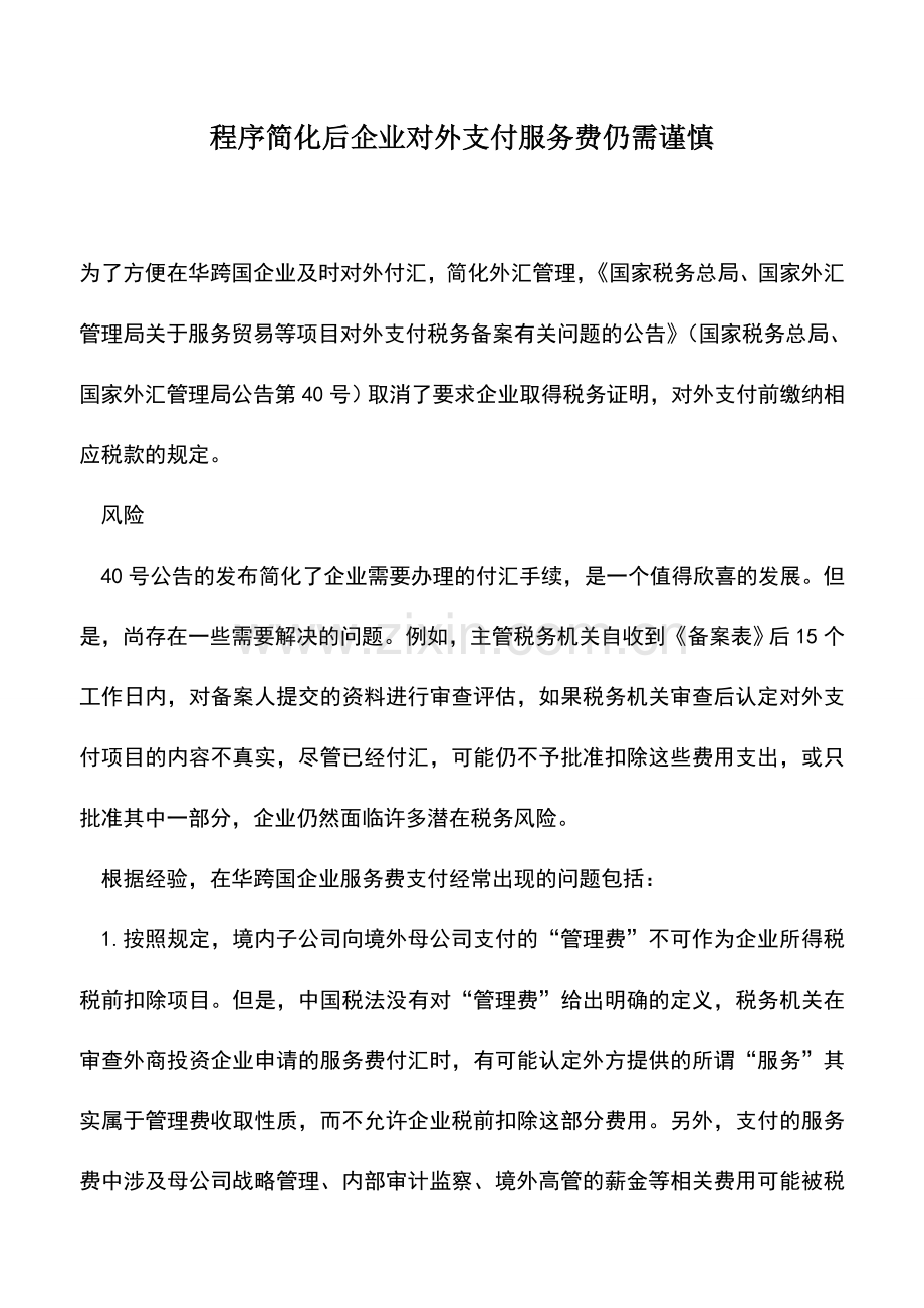 会计实务：程序简化后企业对外支付服务费仍需谨慎.doc_第1页