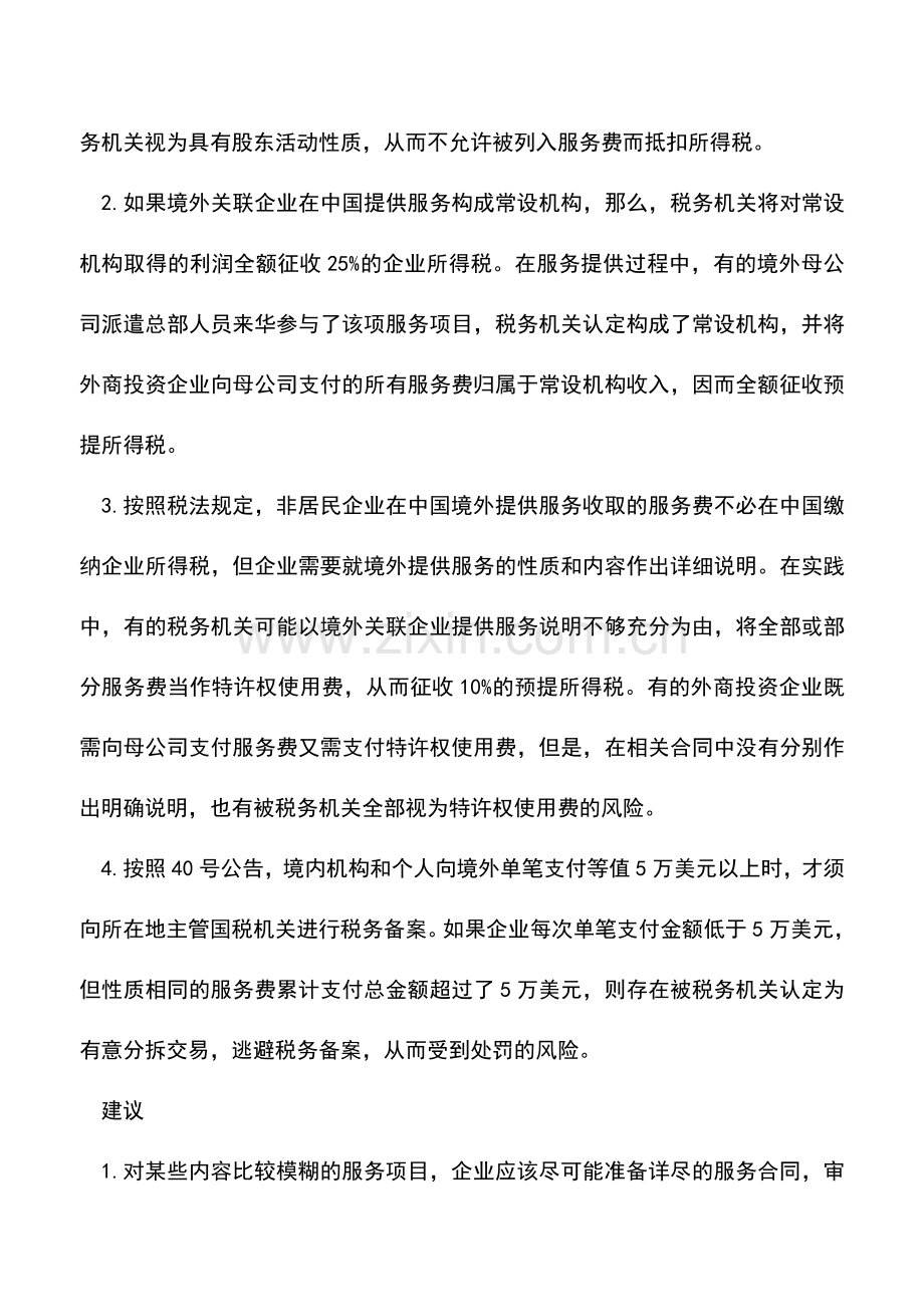 会计实务：程序简化后企业对外支付服务费仍需谨慎.doc_第2页