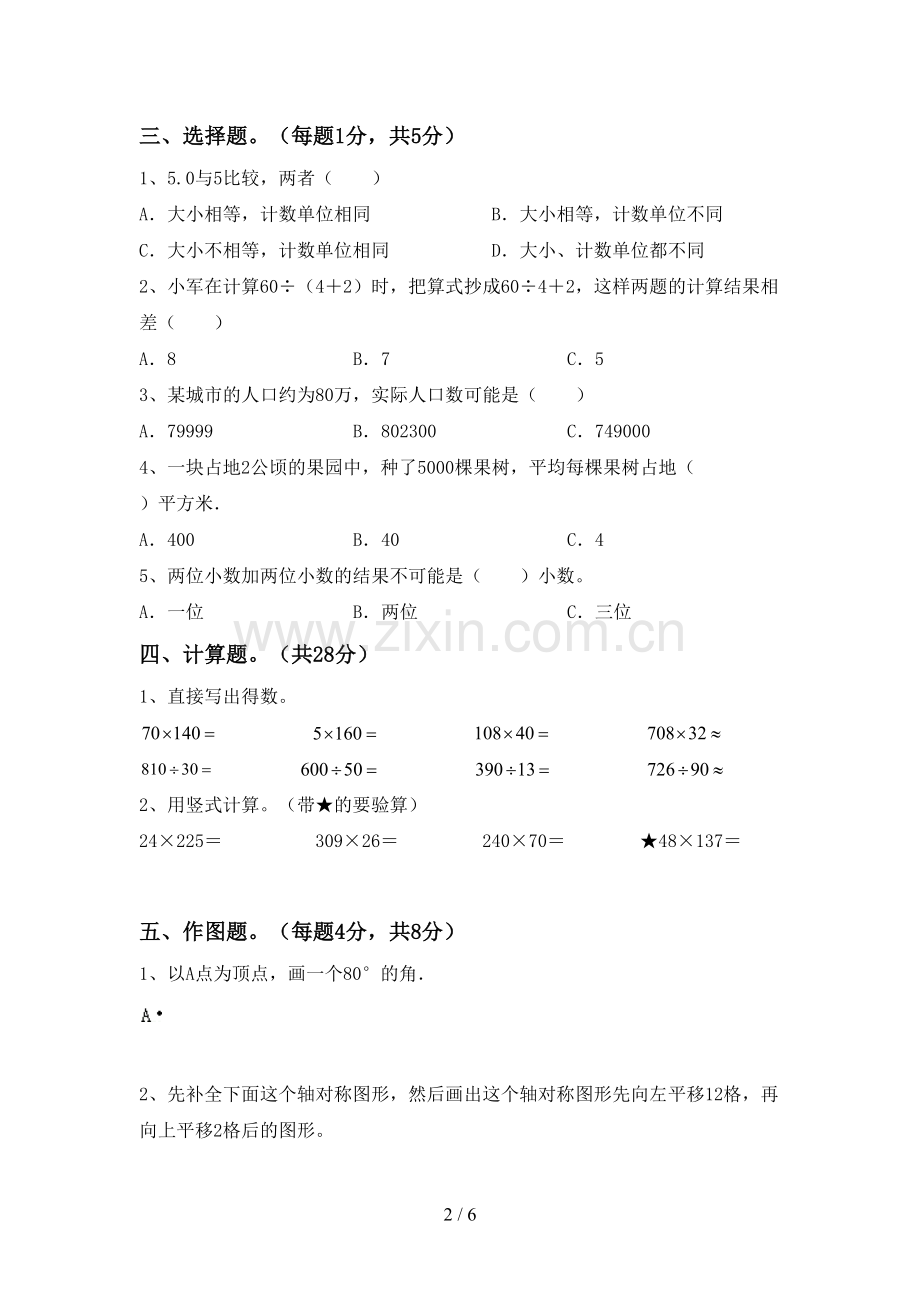 2023年人教版四年级数学下册期末测试卷及完整答案.doc_第2页