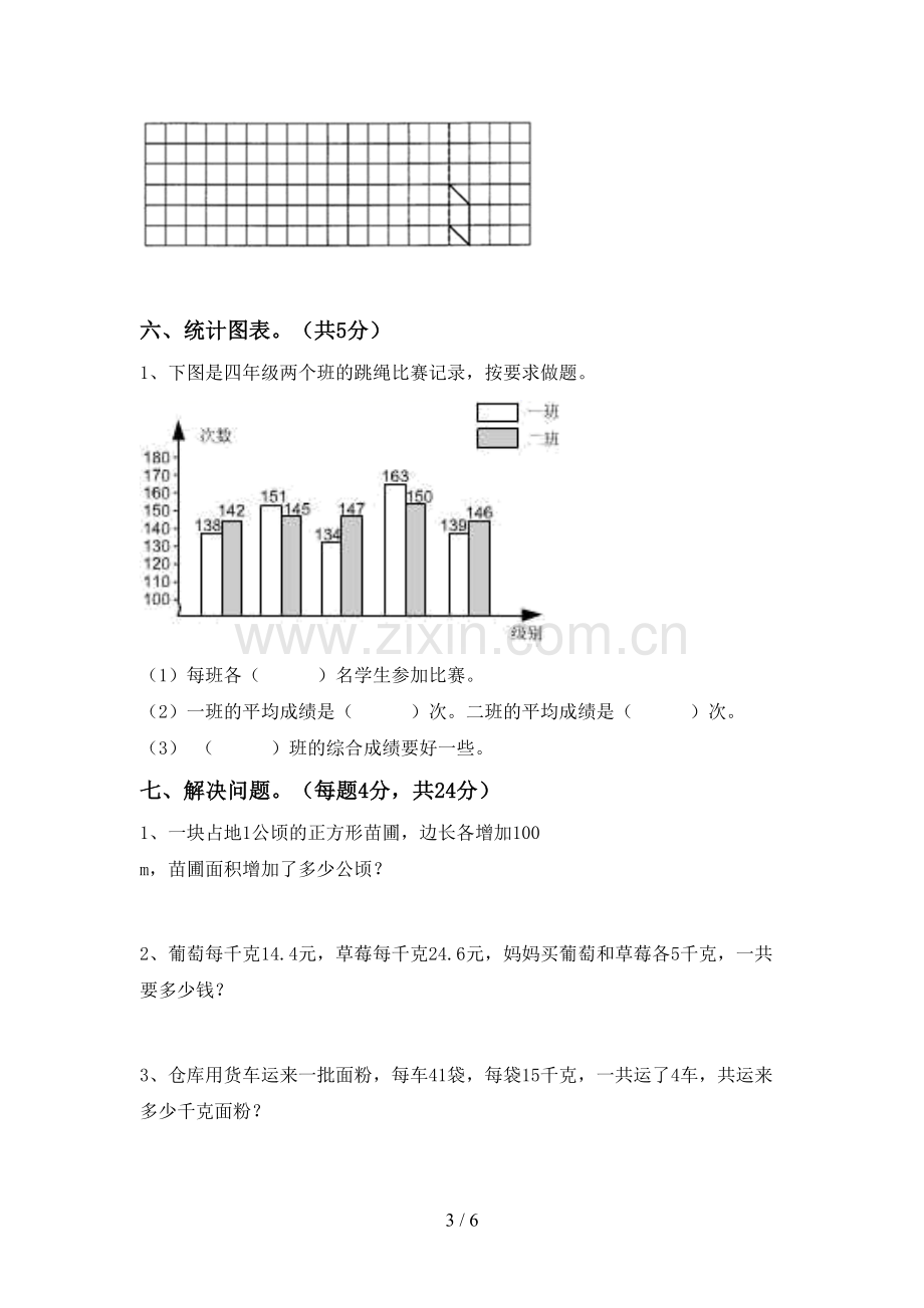 2023年人教版四年级数学下册期末测试卷及完整答案.doc_第3页