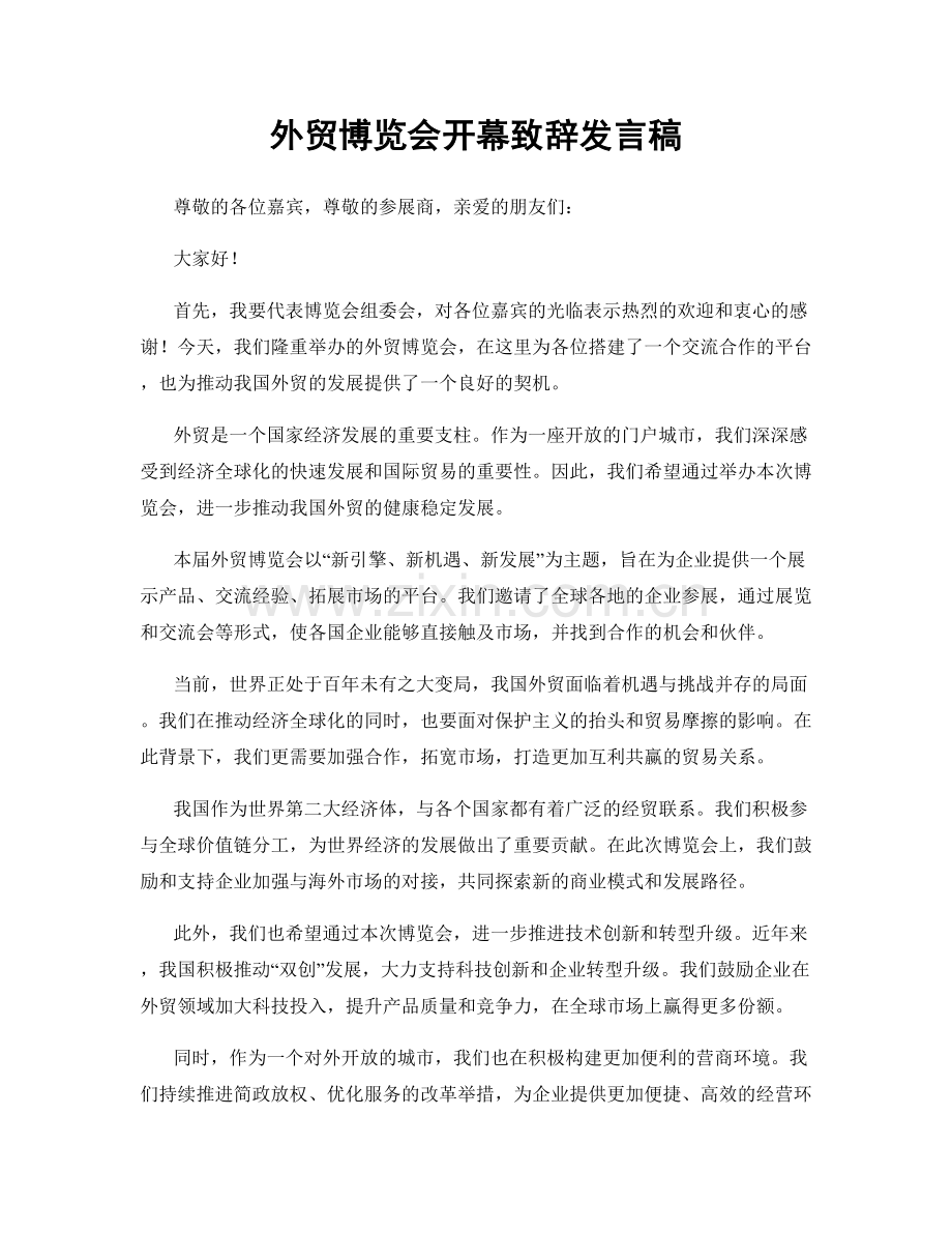 外贸博览会开幕致辞发言稿.docx_第1页