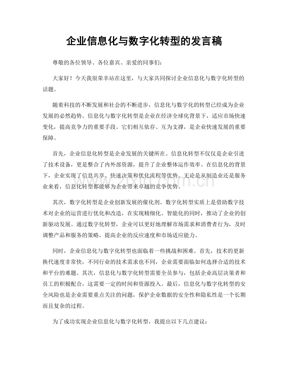 企业信息化与数字化转型的发言稿.docx_第1页