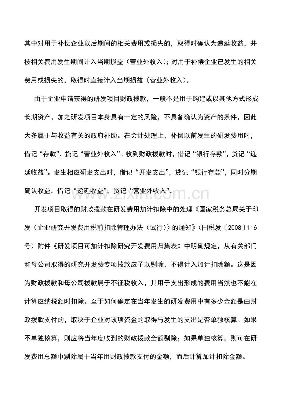 会计实务：研发费用中财政拨款的会计和税务处理.doc_第2页