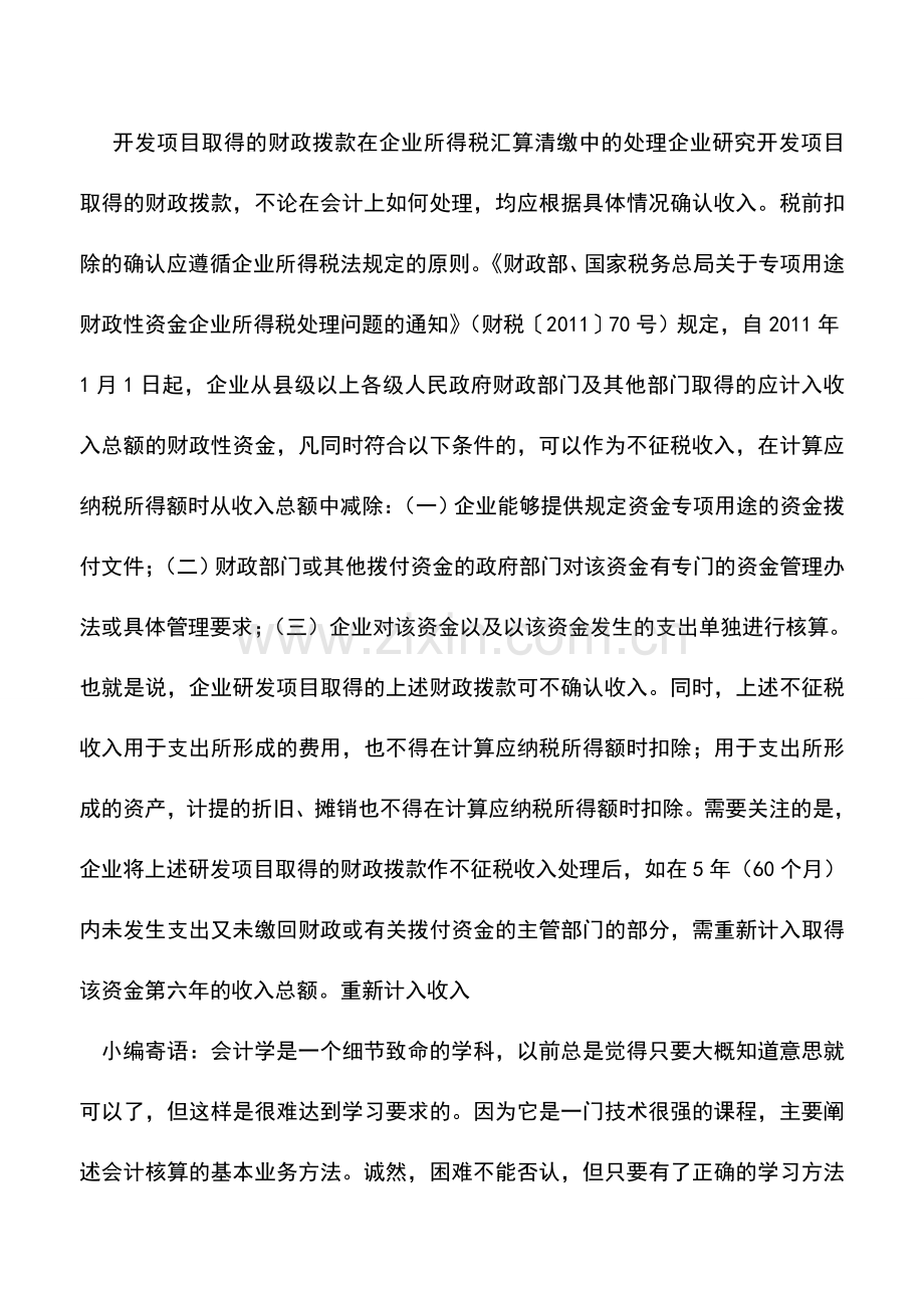 会计实务：研发费用中财政拨款的会计和税务处理.doc_第3页