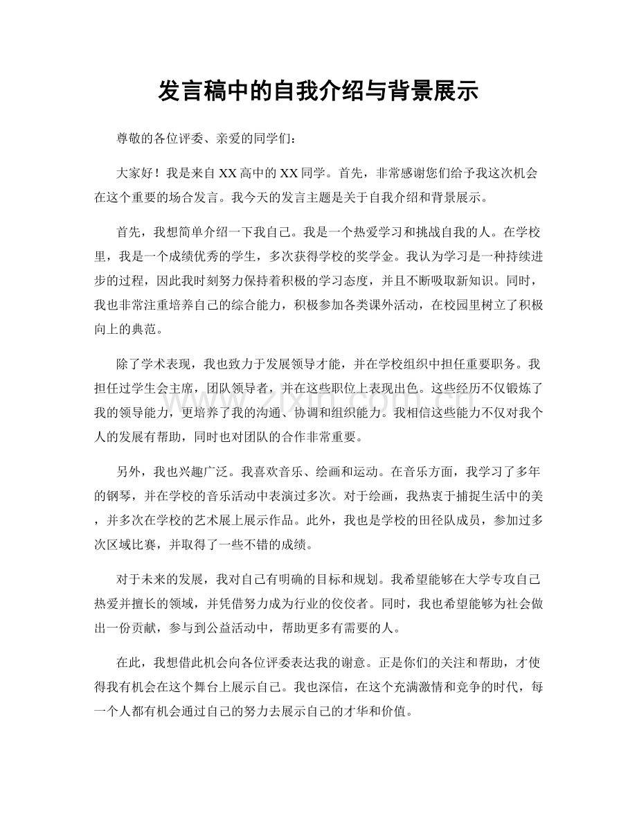 发言稿中的自我介绍与背景展示.docx_第1页