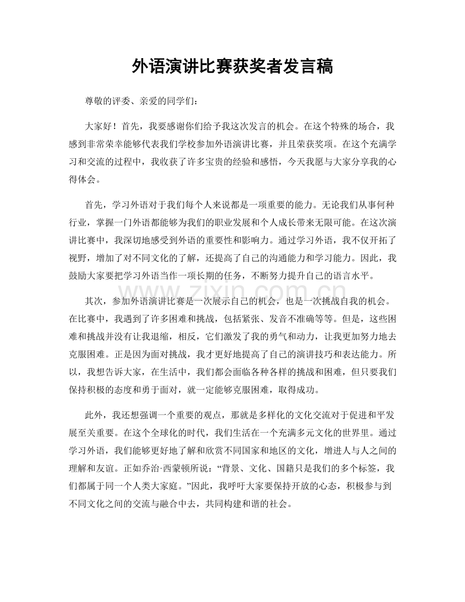 外语演讲比赛获奖者发言稿.docx_第1页