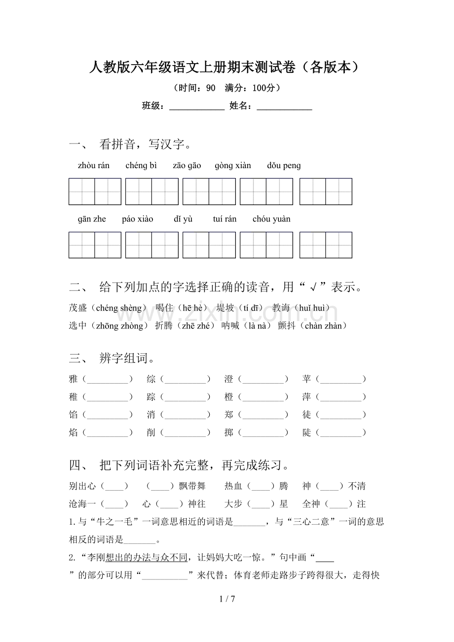 人教版六年级语文上册期末测试卷(各版本).doc_第1页