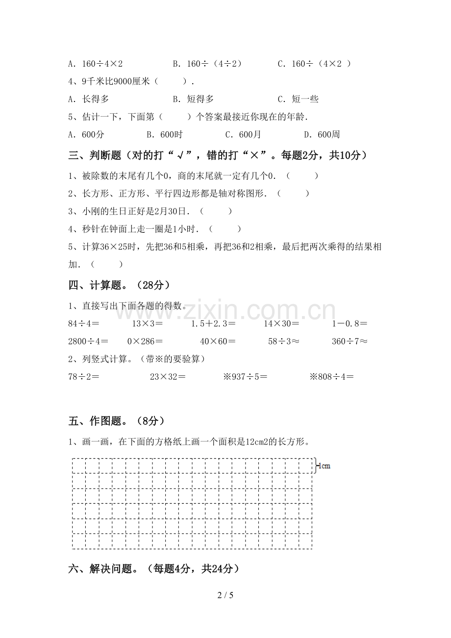 2023年部编版三年级数学下册期末测试卷(学生专用).doc_第2页