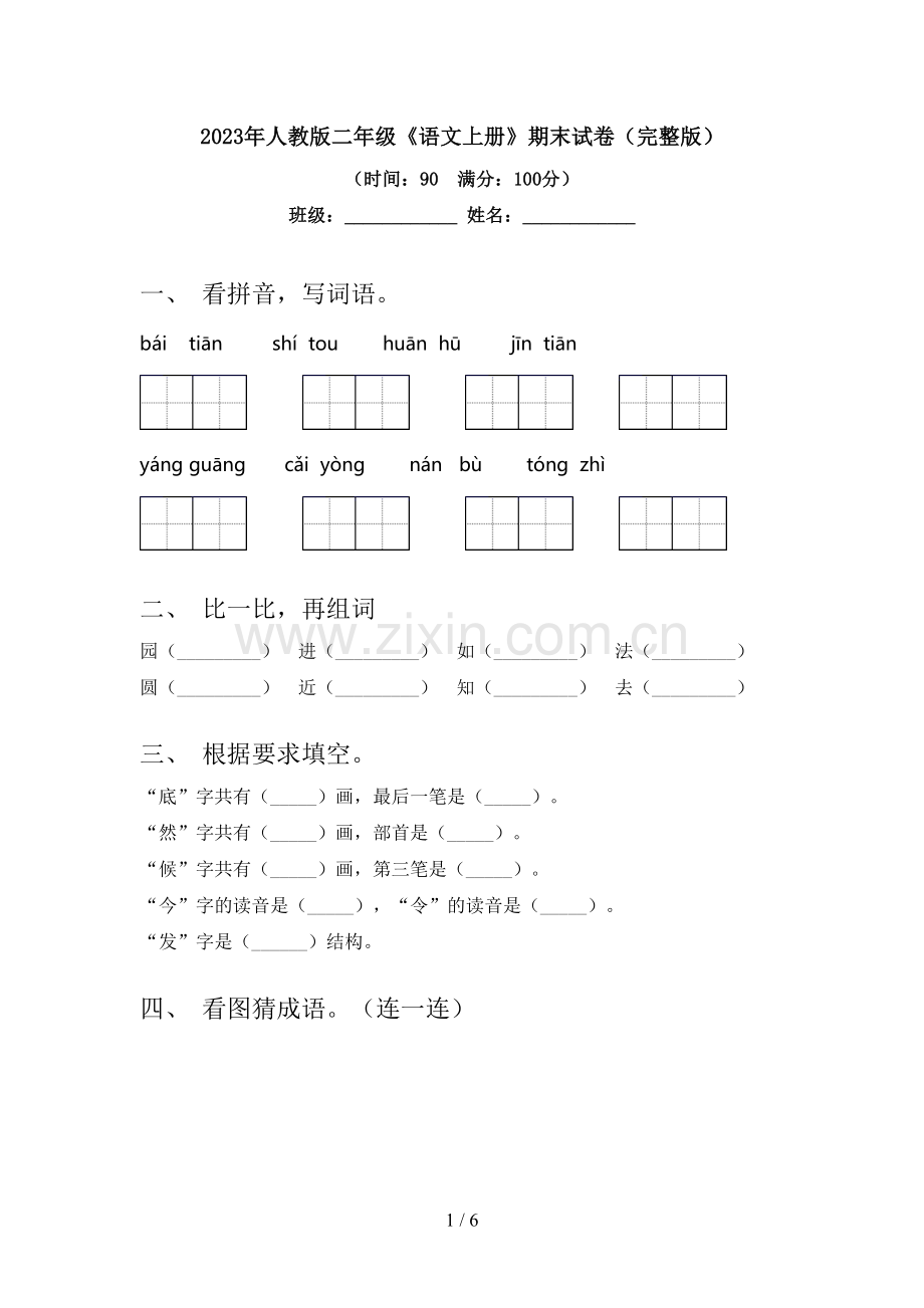 2023年人教版二年级《语文上册》期末试卷.doc_第1页