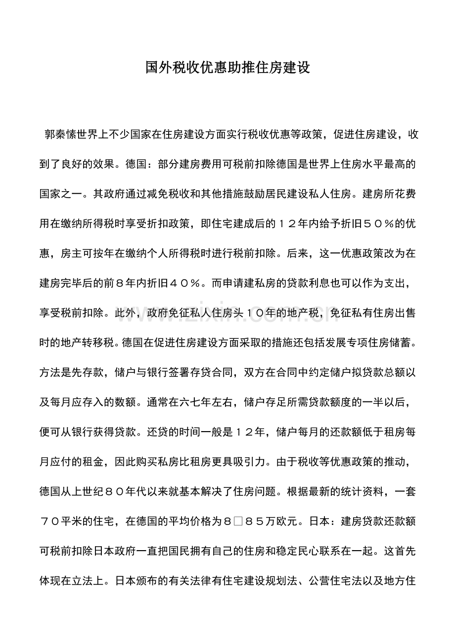 会计实务：国外税收优惠助推住房建设.doc_第1页